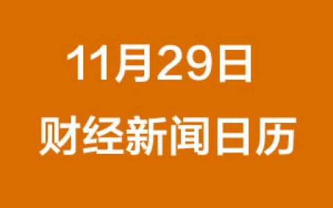 财经日历每日财经新闻早知道（11/29/2018）