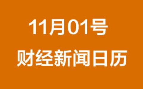 财经日历每日财经新闻早知道（11/01/2018）