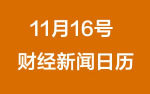 财经日历每日财经新闻早知道（11/16/2018）