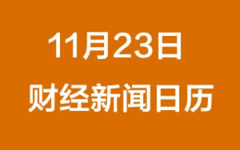 财经日历每日财经新闻早知道（11/23/2018）
