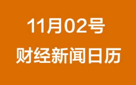 财经日历每日财经新闻早知道（11/02/2018）