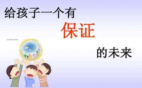 保险：小朋友的保障掌握在父母手里