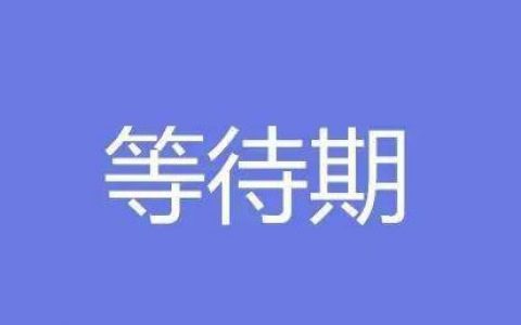 科普：香港保险中「等候期」是什么意思？