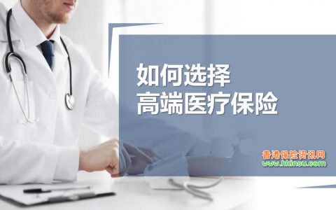 总结香港高端医疗险特点以及注意事项
