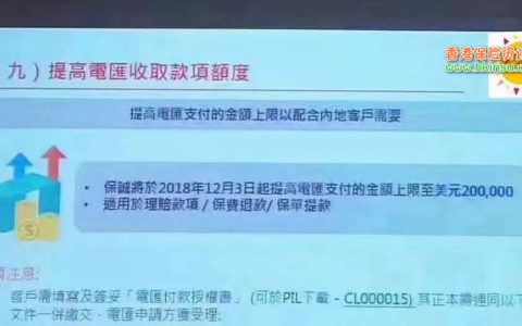 保诚提高电汇至内地银行账户额度至20万美金