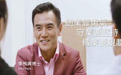 香港保诚名人传承专访｜李根兴