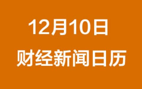 财经日历每日财经新闻早知道（12/10/2018）