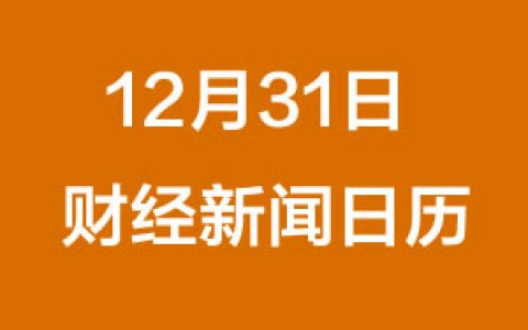 财经日历每日财经新闻早知道（12/31/2018）