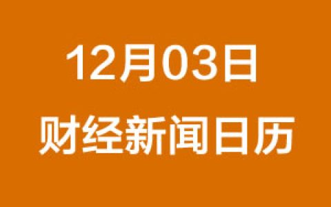 每日财经每日财经新闻早知道(12/03/2018)