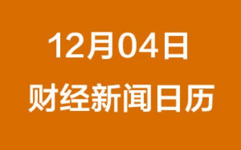 财经日历每日财经新闻早知道（12/04/2018）