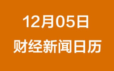 財經日曆每日財經新聞早知道（12/05/2018）