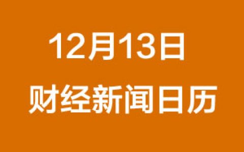 财经日历每日财经新闻早知道（12/13/2018）