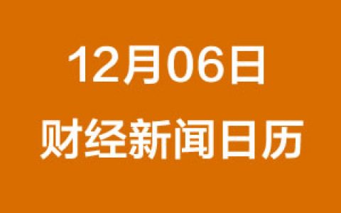 财经日历每日财经新闻早知道（12/06/2018）