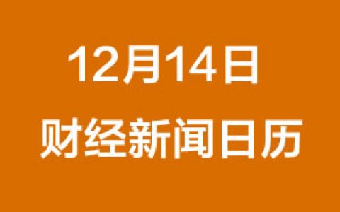 财经日历每日财经新闻早知道（12/14/2018）