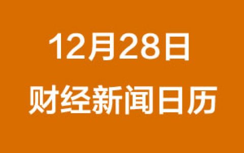 财经日历每日财经新闻早知道（12/28/2018）