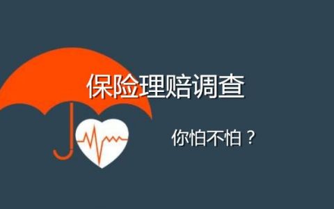 守护神之保险调查—保险随便买不随便赔