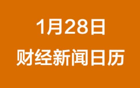 财经日历每日财经新闻早知道（1/28/2019）