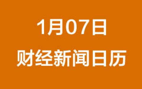 财经日历每日财经新闻早知道（1/7/2019）