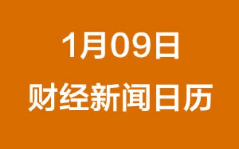 财经日历每日财经新闻早知道（1/9/2019）