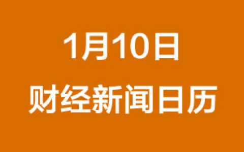 财经日历每日财经新闻早知道(1/10/2019)