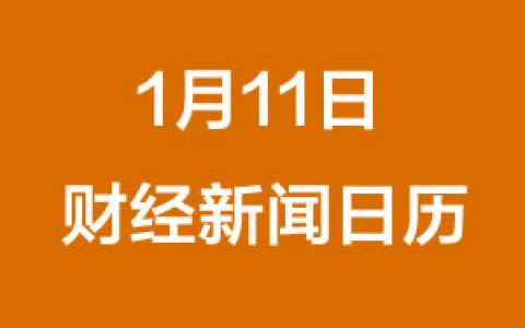 财经日历每日财经新闻早知道（1/11/2019）