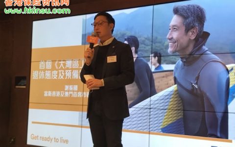 富卫香港：三成内地受访者用保险和年金存钱