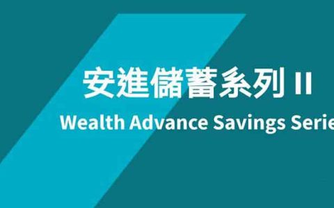 香港安盛最新储蓄险「安进2跃进」详细测评