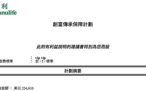 香港宏利保险创富传承保障计划投保案例和计划书下载