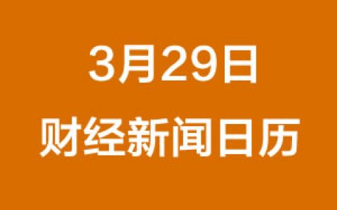 财经日历每日财经新闻早知道（3/29/2019）