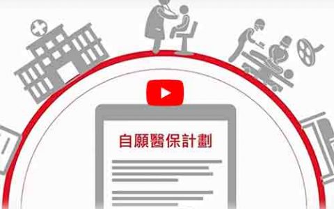 香港保诚自愿医保计划（VHIS）视频简介
