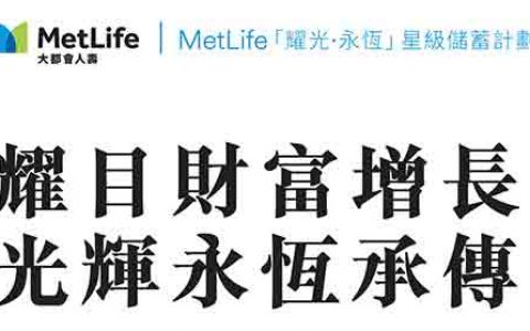 香港大都会耀光·永恒星级储蓄计划介绍