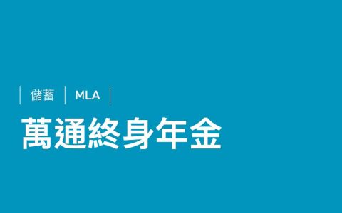 香港万通终身年金计划测评
