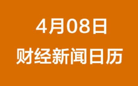财经日历每日财经新闻早知道（4/08/2019）