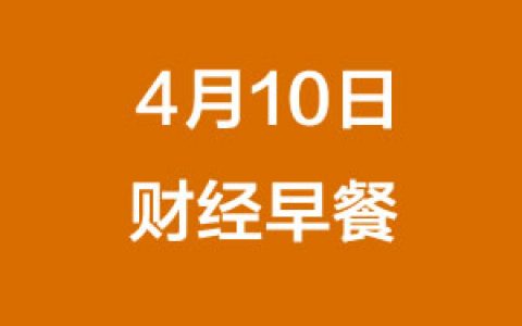 财经早餐（4/10/2019）