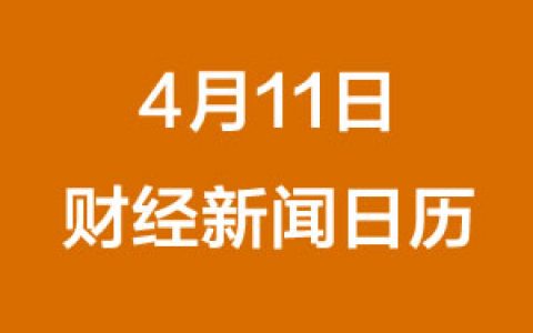 财经早餐每日财经日历（4/11/2019）
