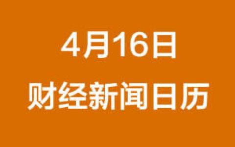 财经早餐每日财经日历（4/16/2019）