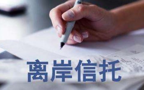 公司设立上市前信托 你不知道的香港信托