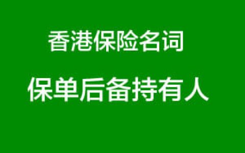 香港保险名词解释：什么是保单后备持有人？