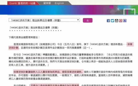 保单逆按揭—香港保单新玩法，人寿保单变年金！