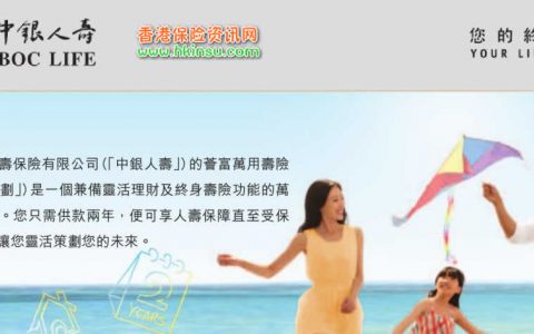 中银香港「荟富」万用寿险保费融资和保单贷款介绍