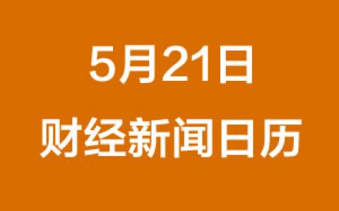 財經早餐每日財經日曆（5/21/2019）