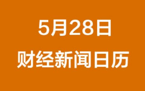 财经早餐每日财经新闻日历（5/28/2019）