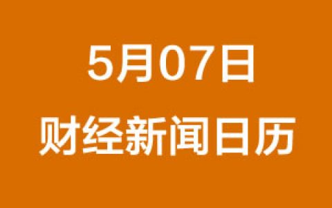财经早餐每日财经日历（5/07/2019）
