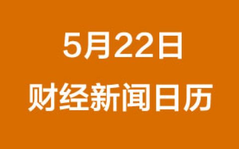 财经早餐每日财经日历（5/22/2019）