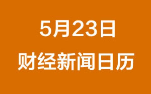 财经早餐每日财经日历（5/23/2019）