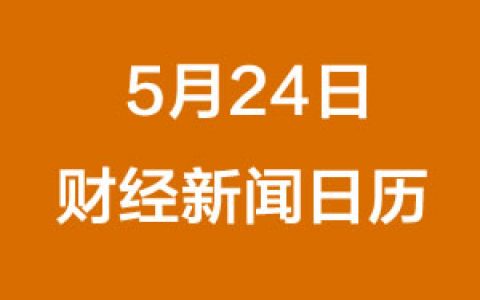 财经早餐每日财经日历（5/24/2019）