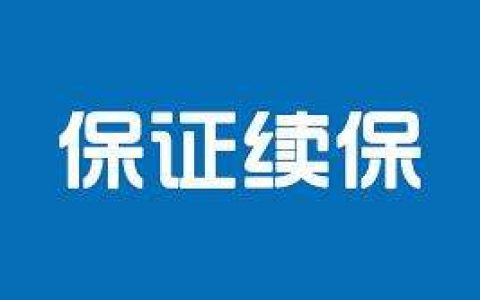 投保小常识：什么是医疗险的“保证续保条款”？