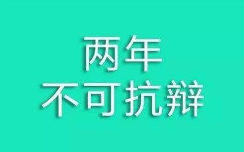 投保时不如实告知健康状况 两年之后可以赔付么？