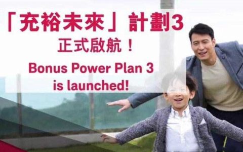 友邦充裕未来3即将停售 即将发布充裕未来4？