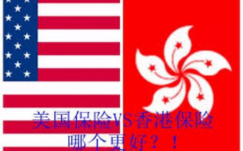 美国保险和香港保险怎么选？